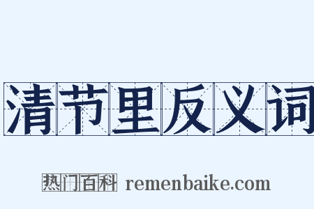 清节里反义词是什么意思的图片